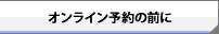 オンライン予約の前に