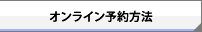 オンライン予約方法