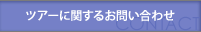 ツアーに関するお問い合わせ