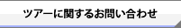 ツアーに関するお問い合わせ