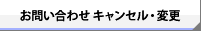 お問い合わせ　キャンセル・変更