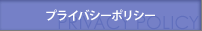 プライバシーポリシー