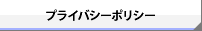 プライバシーポリシー
